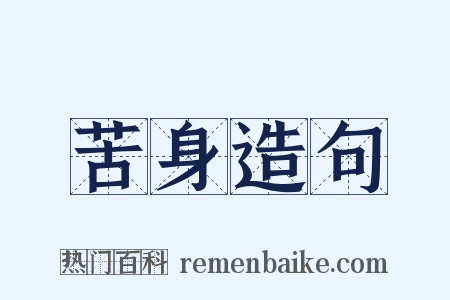 苦身造句是什么意思的图片